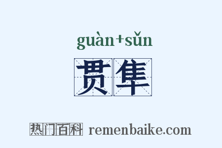 贯隼是什么意思的图片